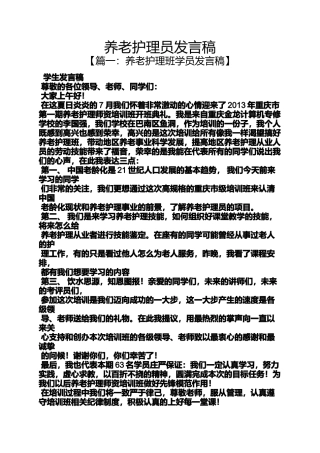 养老护理员发言稿