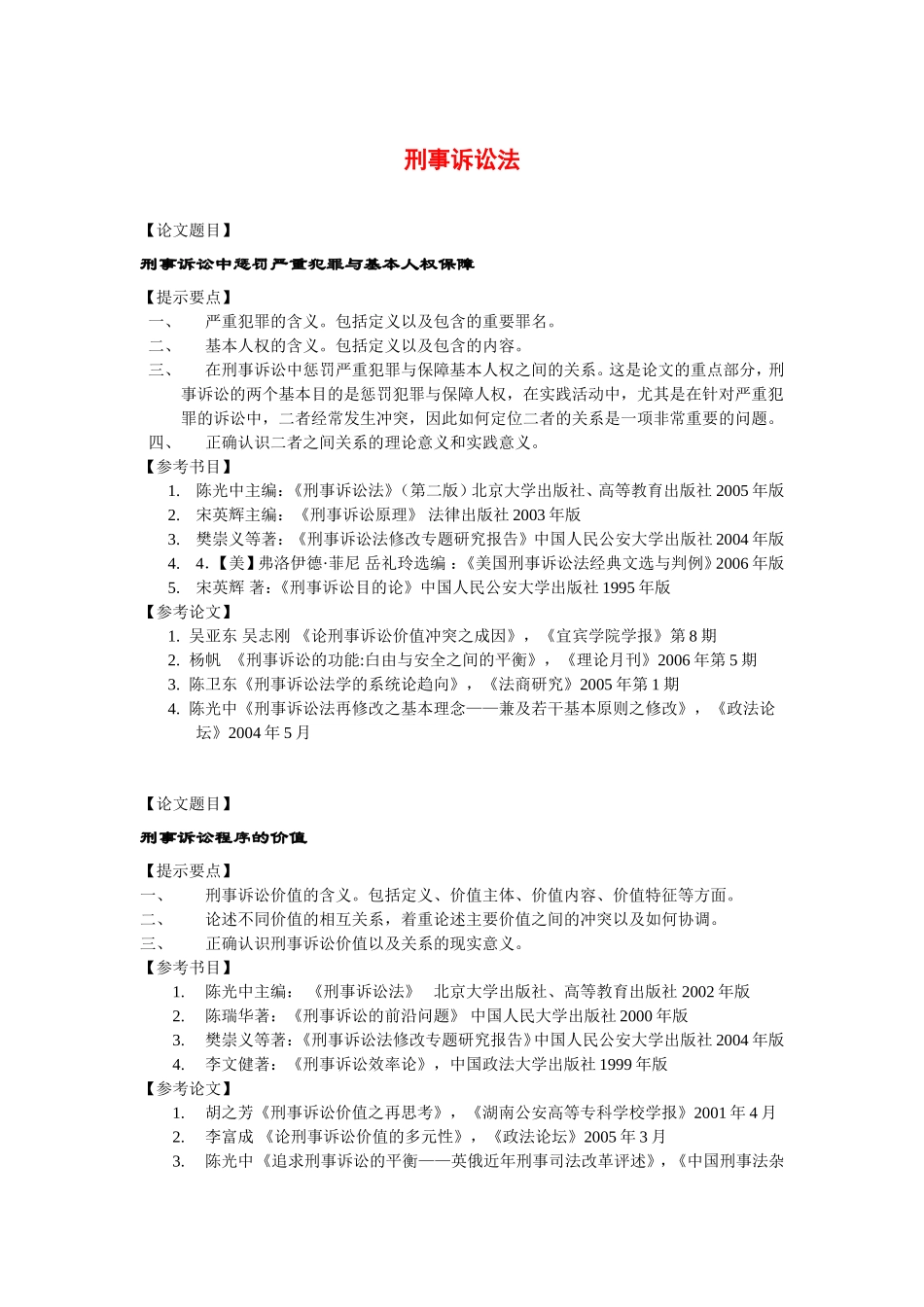 刑事诉讼法方向论文选题_第1页