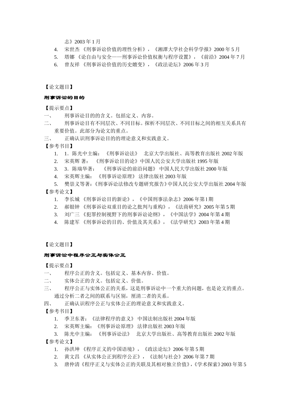 刑事诉讼法方向论文选题_第2页