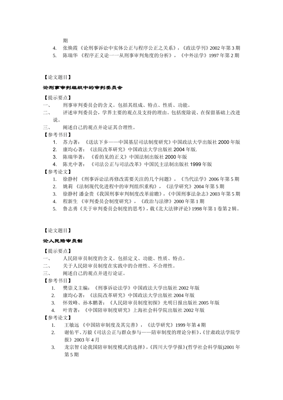 刑事诉讼法方向论文选题_第3页