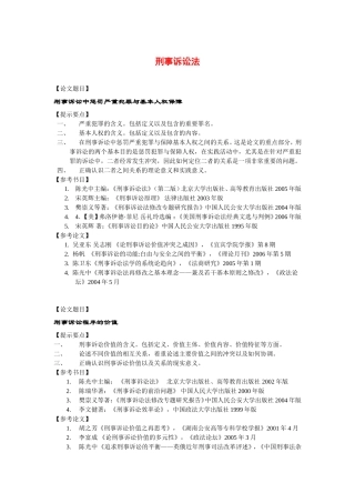 刑事诉讼法方向论文选题