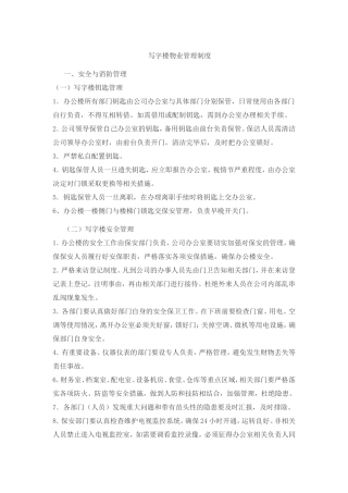 写字楼物业管理制度