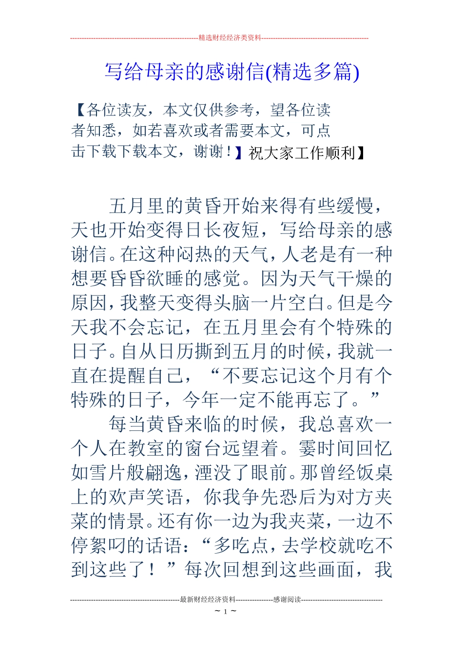 写给母亲的感谢信(精选多篇)_第1页