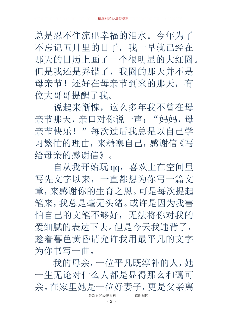 写给母亲的感谢信(精选多篇)_第2页