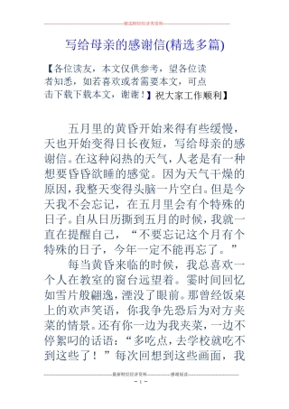写给母亲的感谢信(精选多篇)