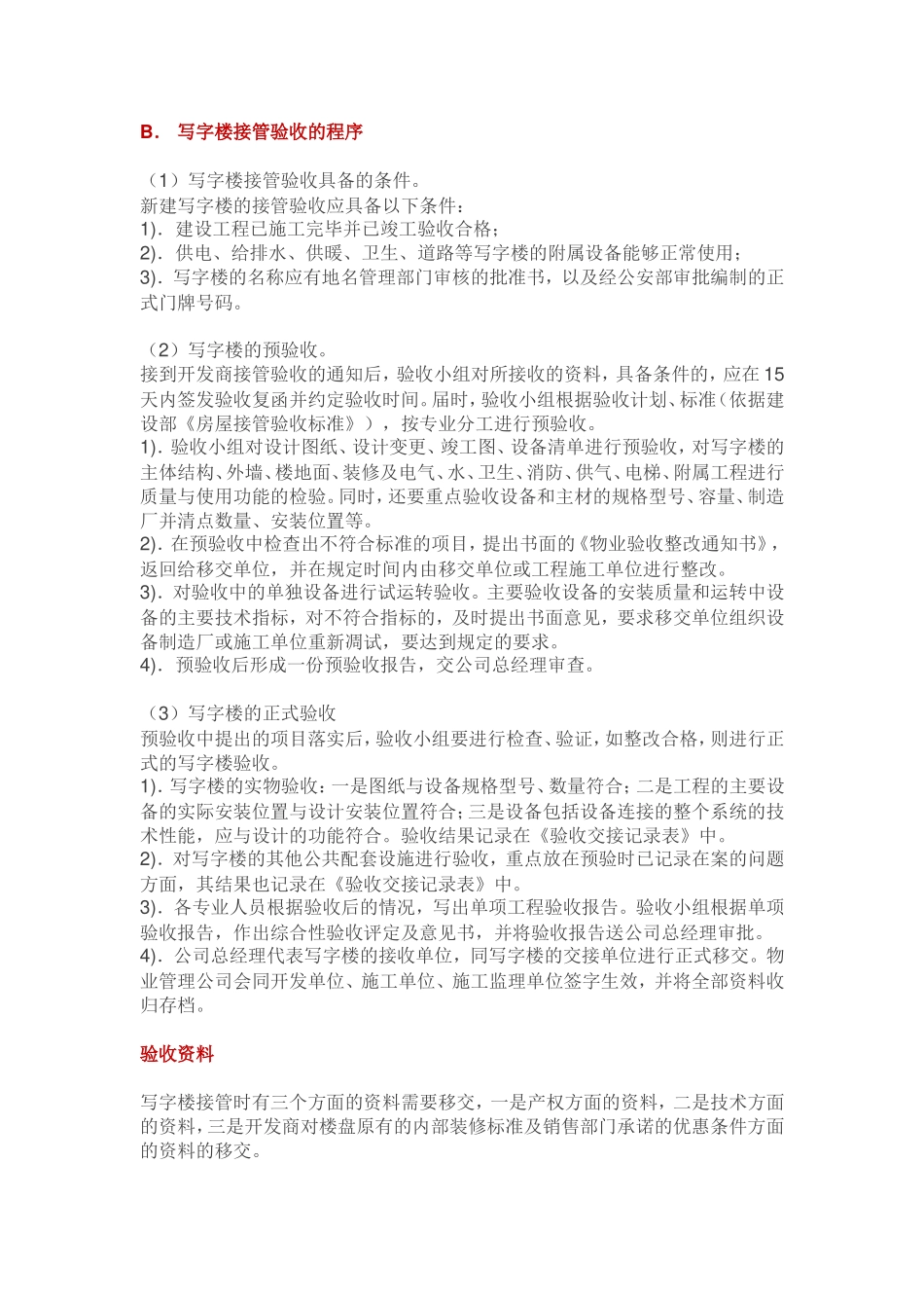 写字楼物业接管验收程序要点_第2页