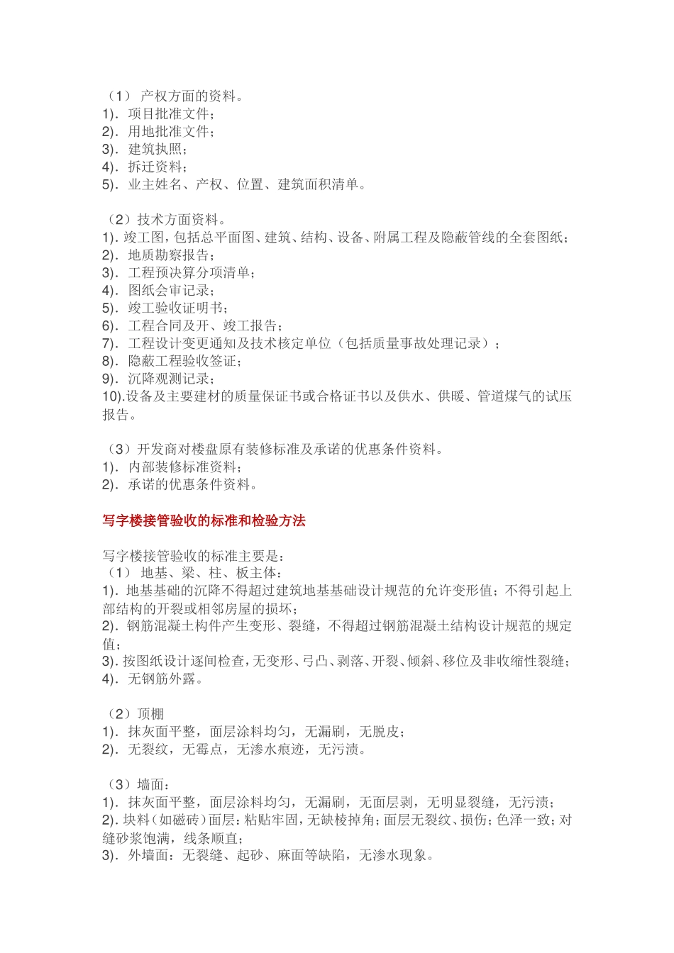 写字楼物业接管验收程序要点_第3页