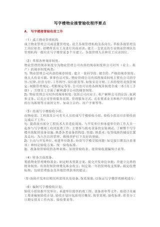 写字楼物业接管验收程序要点