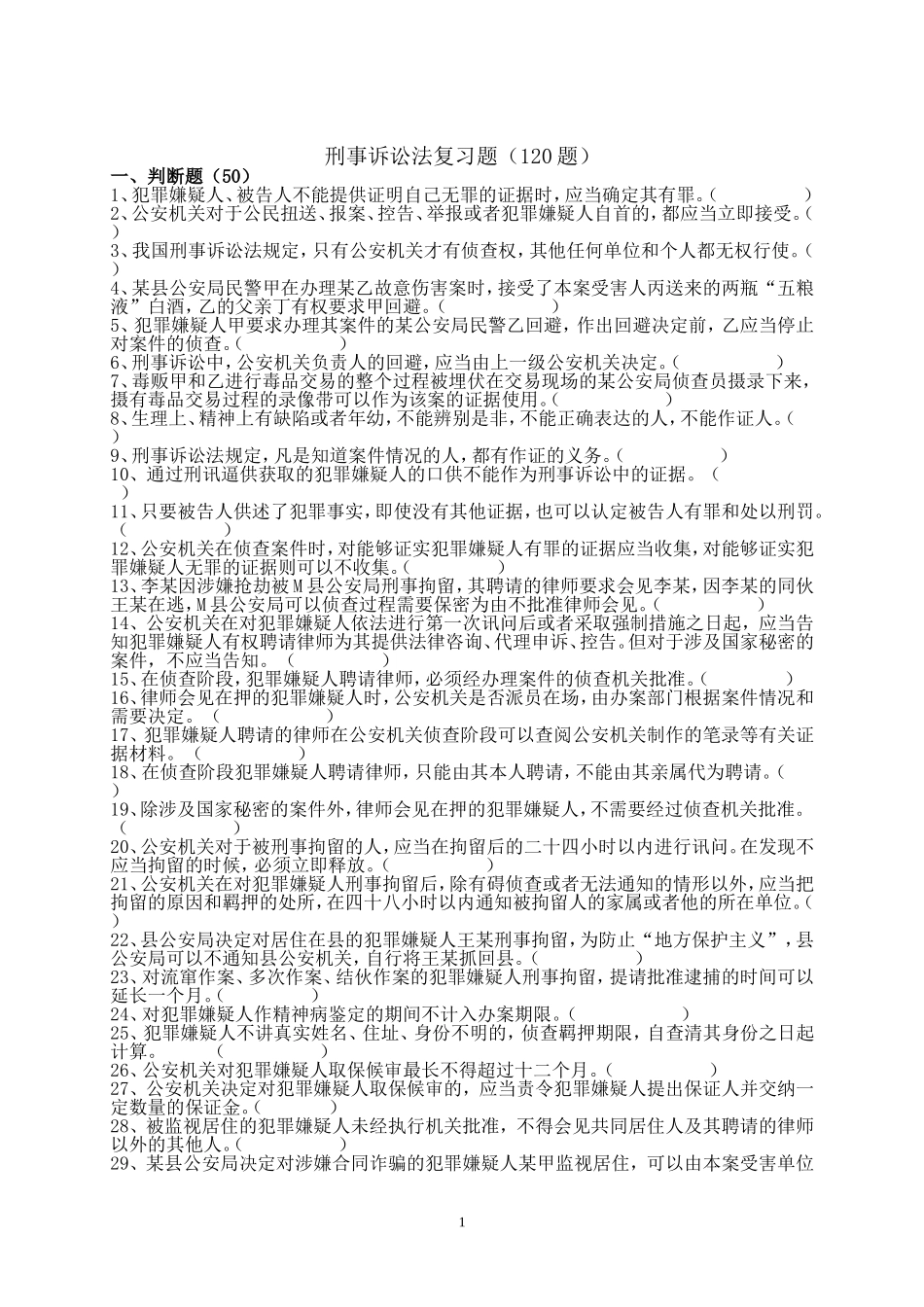 刑事诉讼法复习题-1_第1页