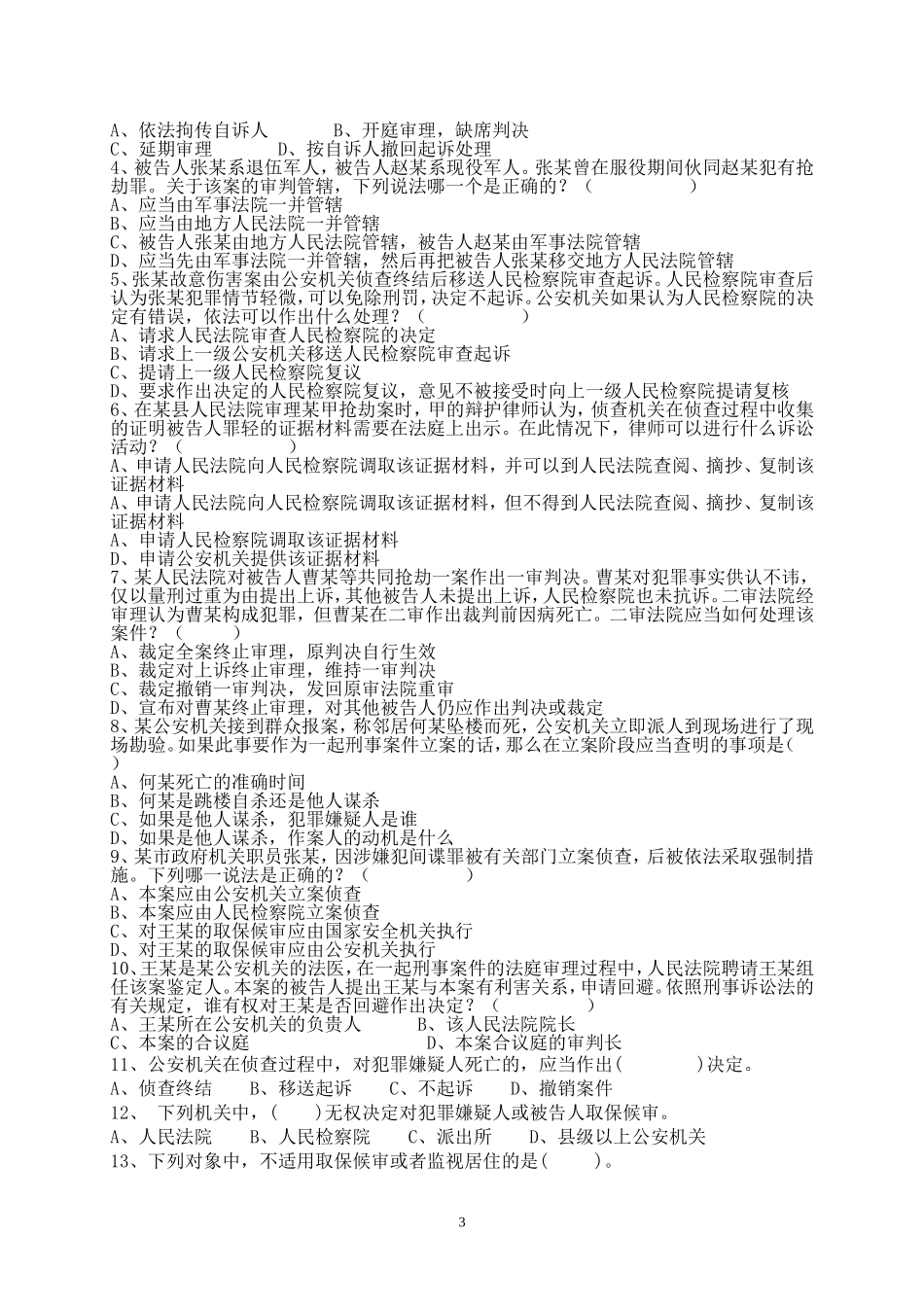 刑事诉讼法复习题-1_第3页