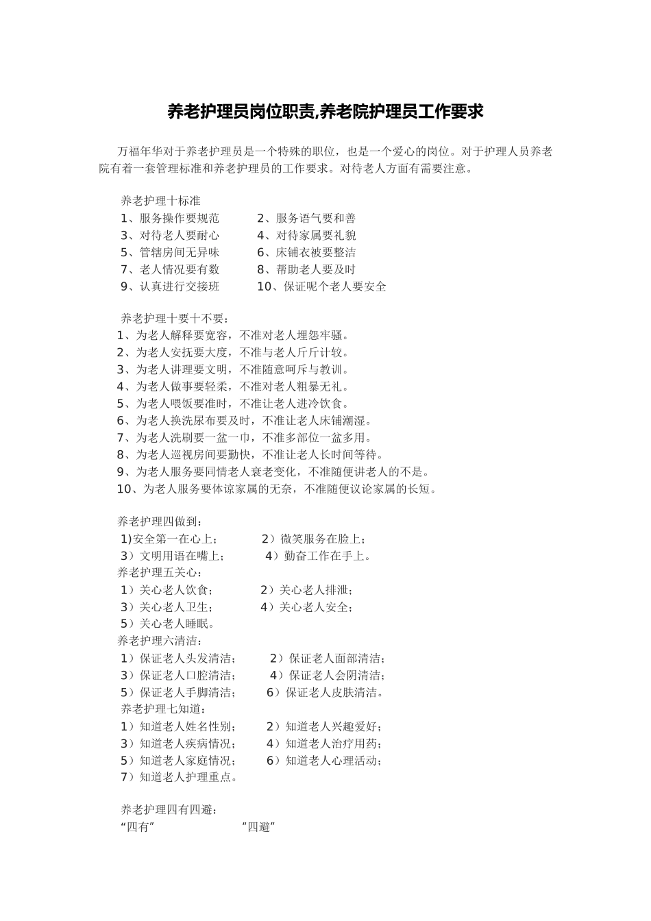 养老护理员岗位职责-养老院护理员工作要求_第1页