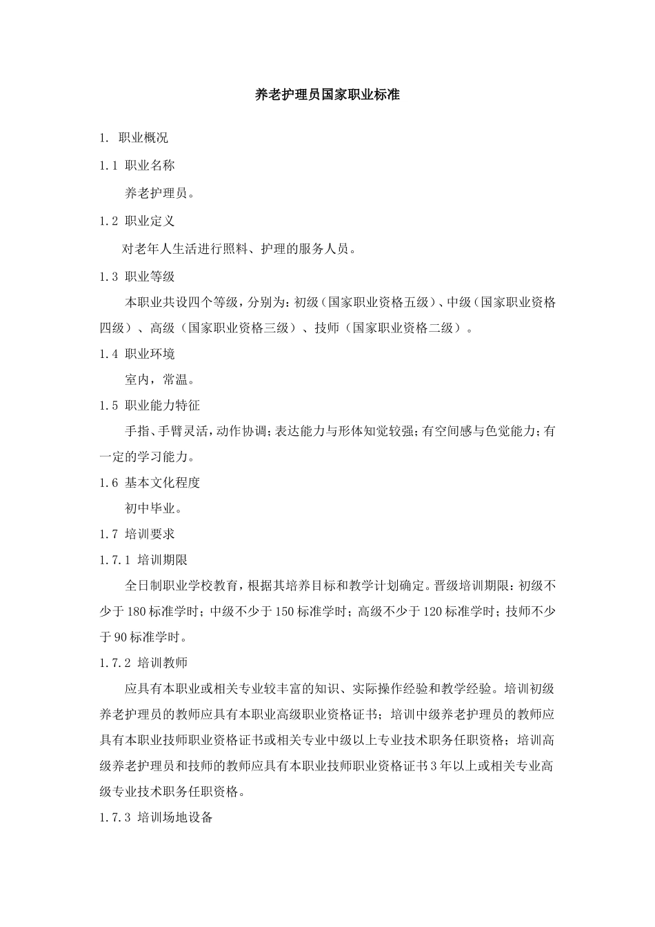 养老护理员国家职业标准_第1页