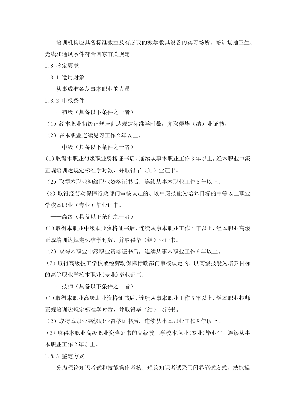 养老护理员国家职业标准_第2页