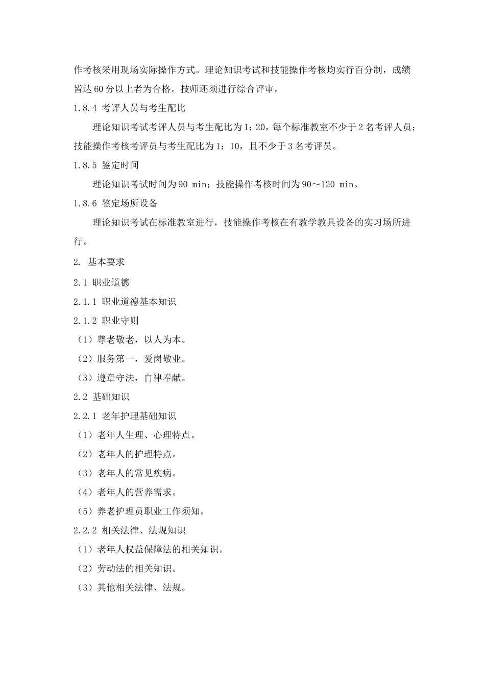 养老护理员国家职业标准_第3页