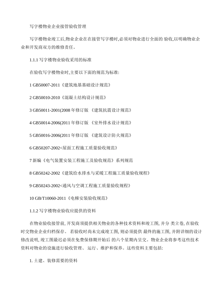 写字楼物业企业接管验收管理(精)_第1页