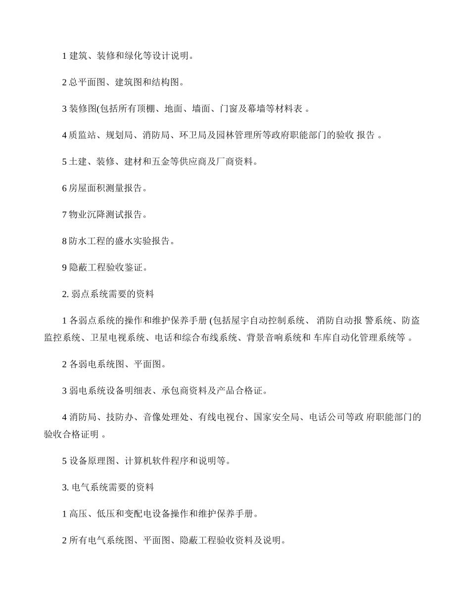 写字楼物业企业接管验收管理(精)_第2页