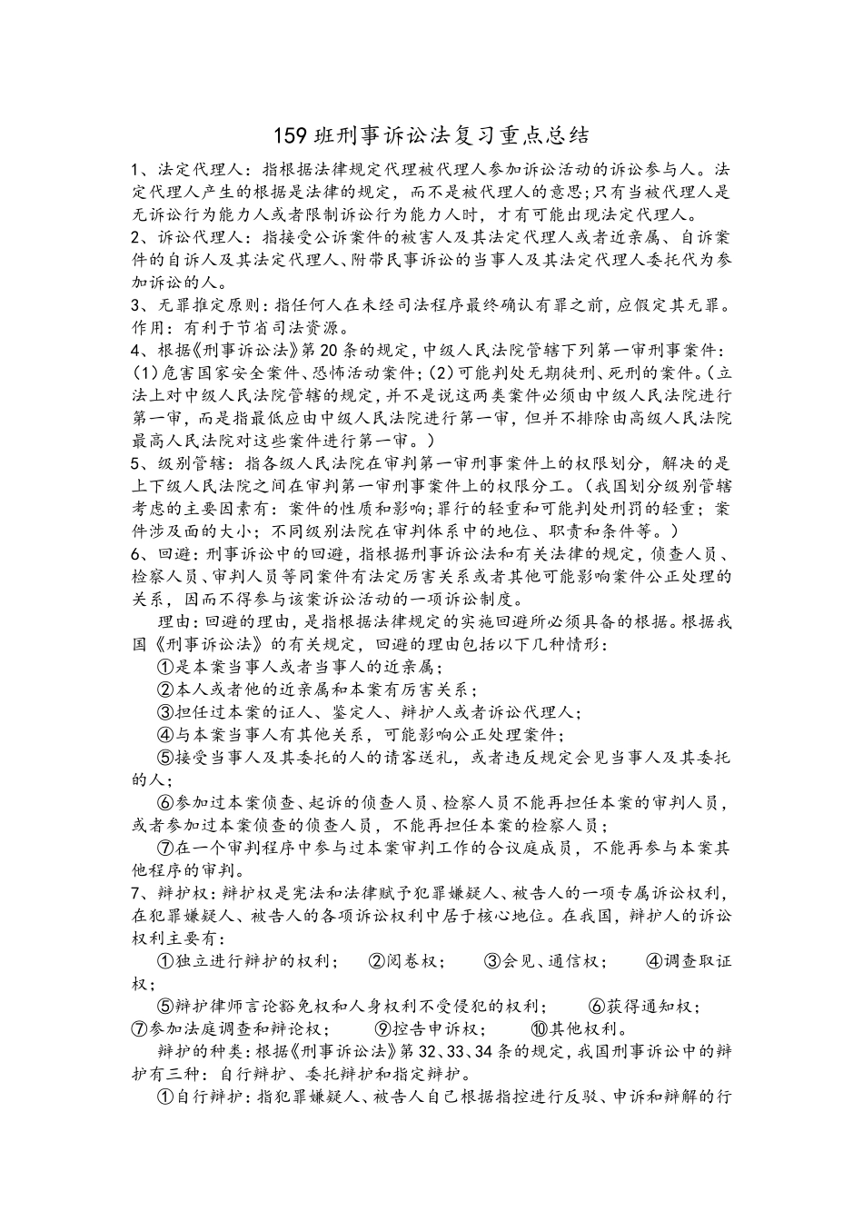 刑事诉讼法复习资料_第1页