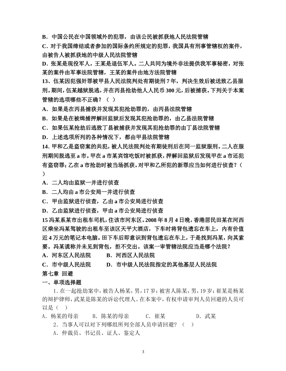 刑事诉讼法跟章配套练习(附答案)_第3页