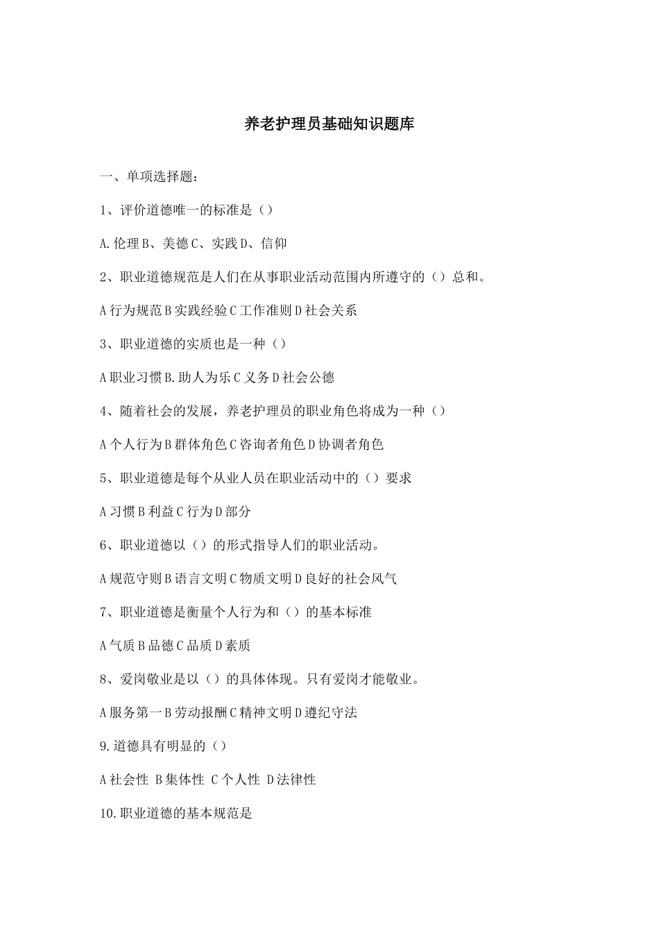 养老护理员基础知识试题_第1页