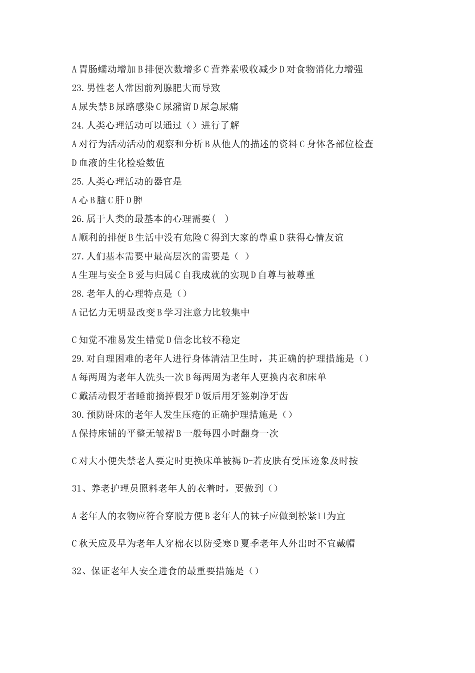 养老护理员基础知识试题_第3页