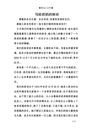 写给奶奶的悼词