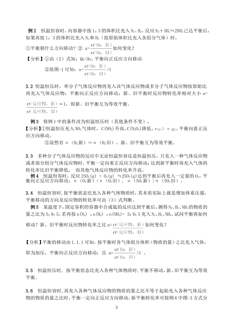 再充入气体时平衡移动的方向与转化率的关系_第3页