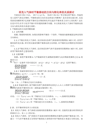再充入气体时平衡移动的方向与转化率的关系