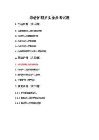 养老护理员技能大赛操作流程