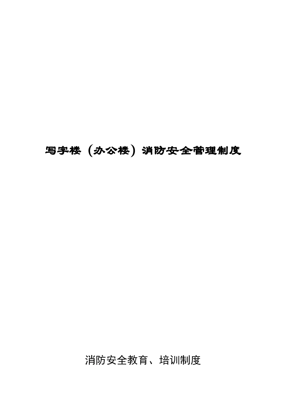 写字楼消防安全管理制度_第1页