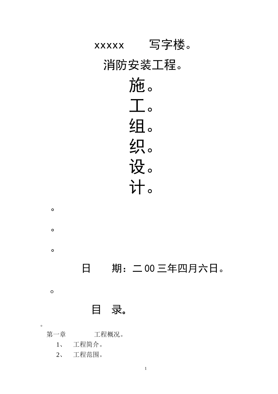 写字楼消防安装工程施工组织设计方案_第1页