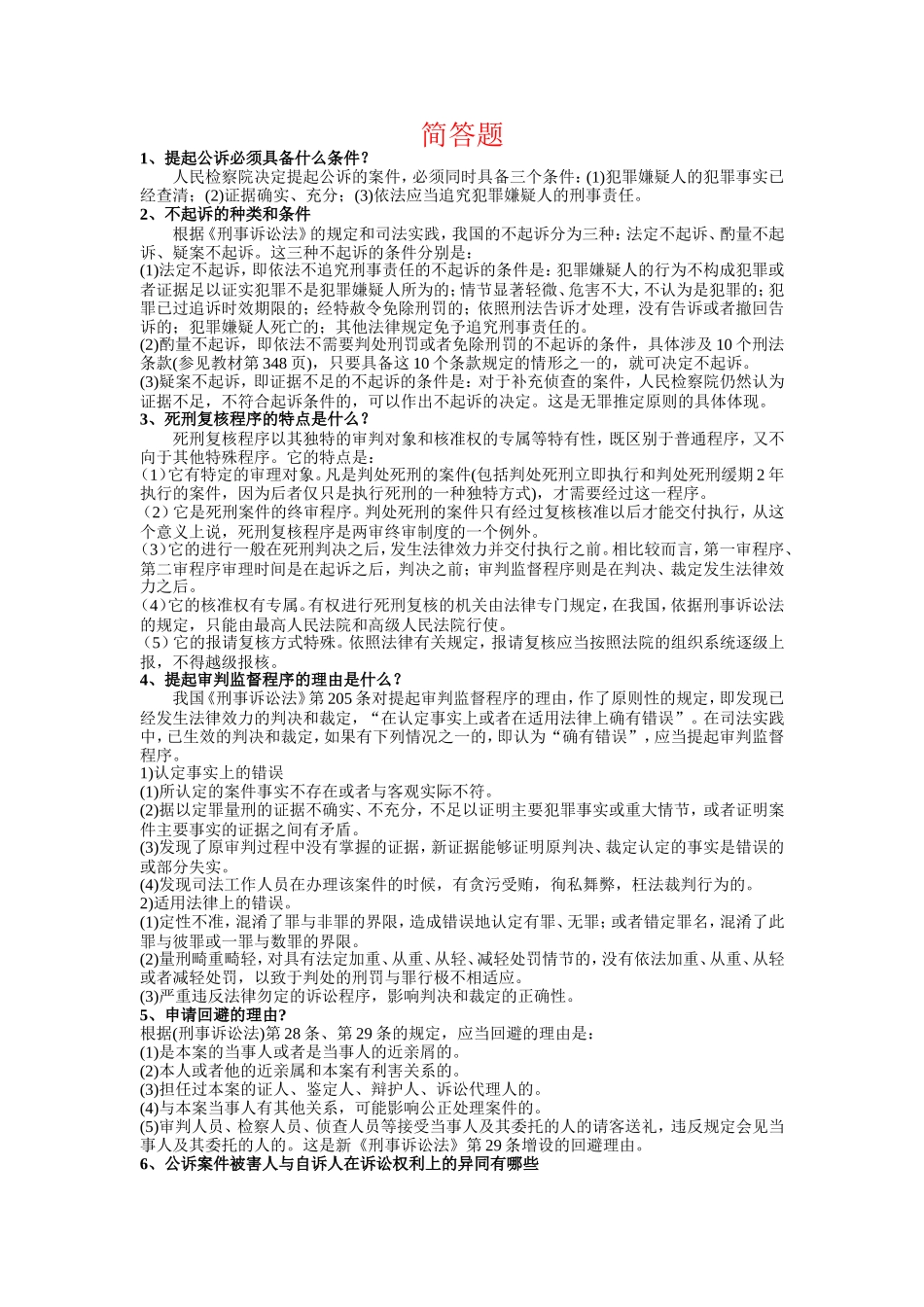 刑事诉讼法简答题(汇总)_第1页