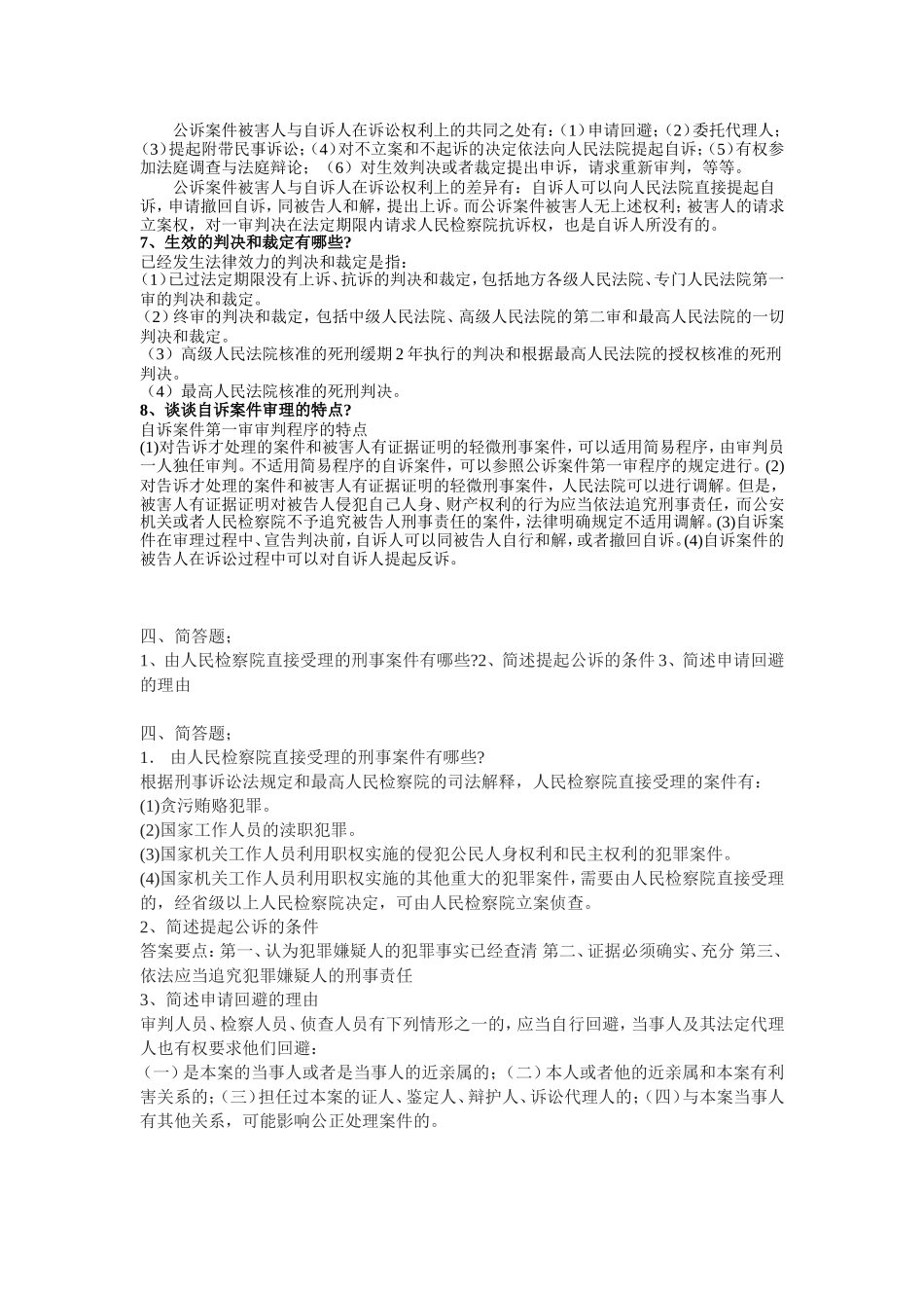 刑事诉讼法简答题(汇总)_第2页