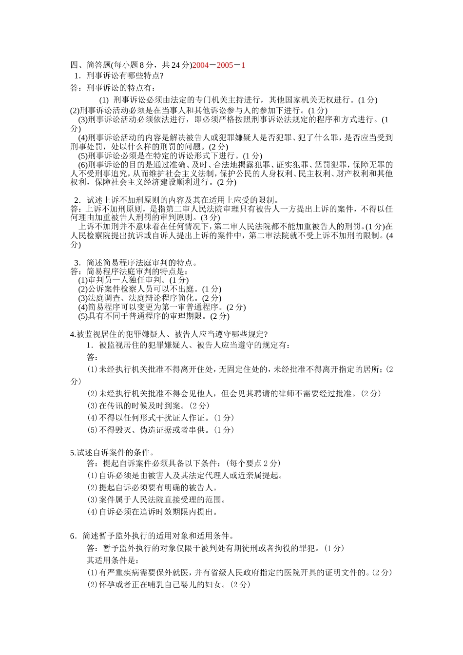 刑事诉讼法简答题(汇总)_第3页