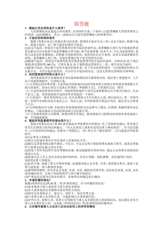 刑事诉讼法简答题(汇总)