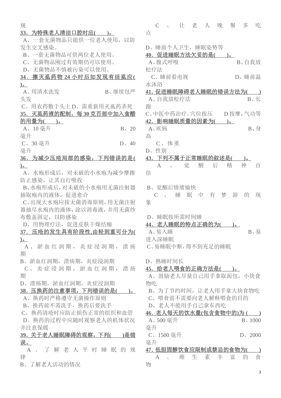 养老护理员理论试题_第3页