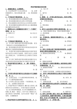 养老护理员理论试题