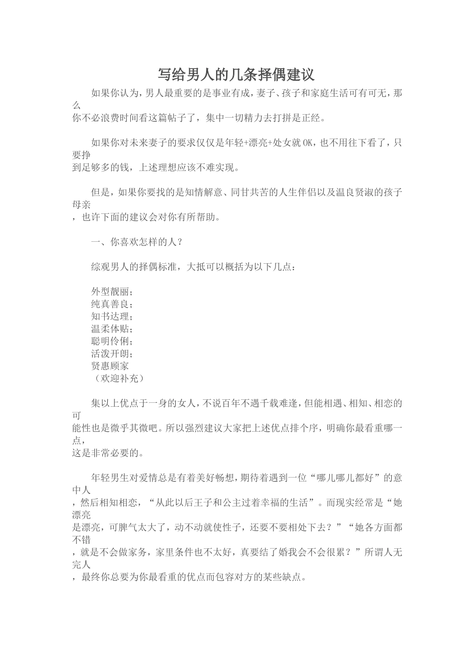 写给男人的几条择偶建议(泡妞)_第1页