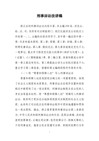 刑事诉讼法讲稿