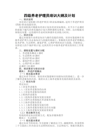 养老护理员培训大纲及计划
