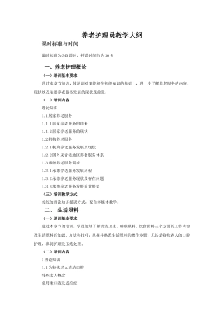 养老护理员培训大纲及计划1