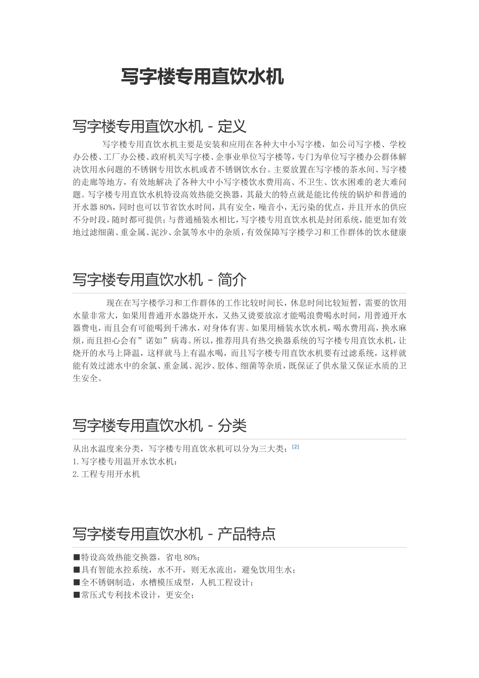 写字楼用直饮水机的工作原理及日常维护注意事项_第1页