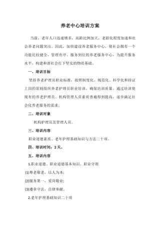 养老护理员培训方案