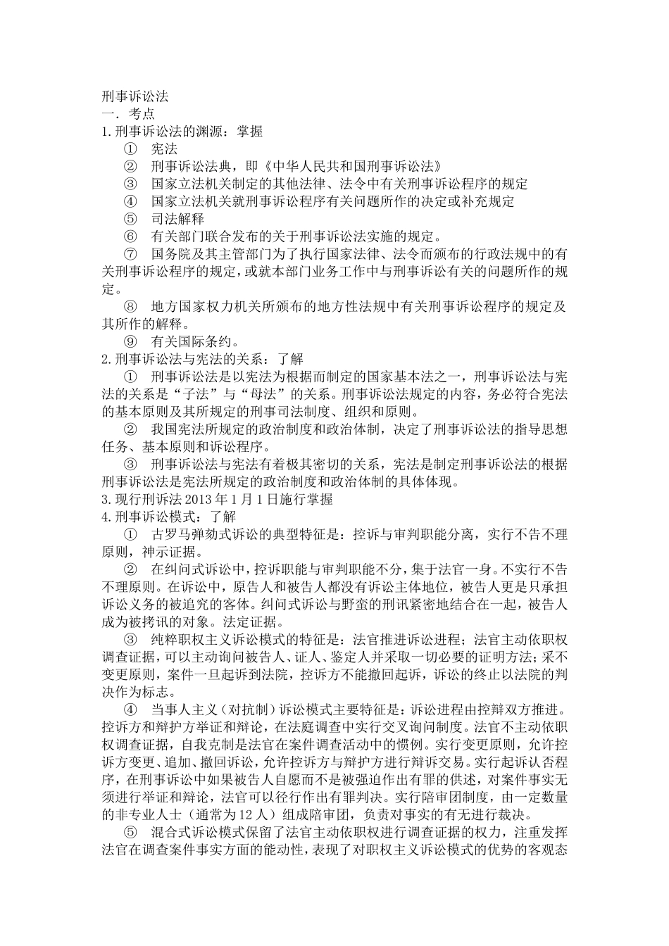 刑事诉讼法考点_第1页