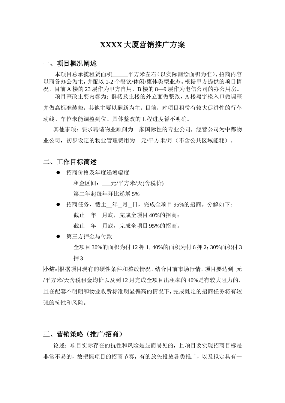 写字楼招租XX大厦营销推广方案_第1页