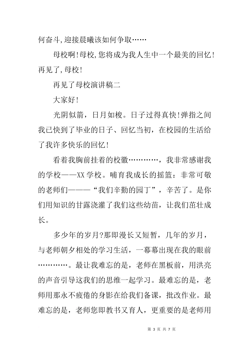 再见了母校演讲稿_第3页
