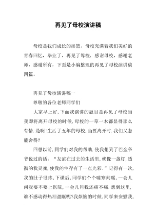 再见了母校演讲稿
