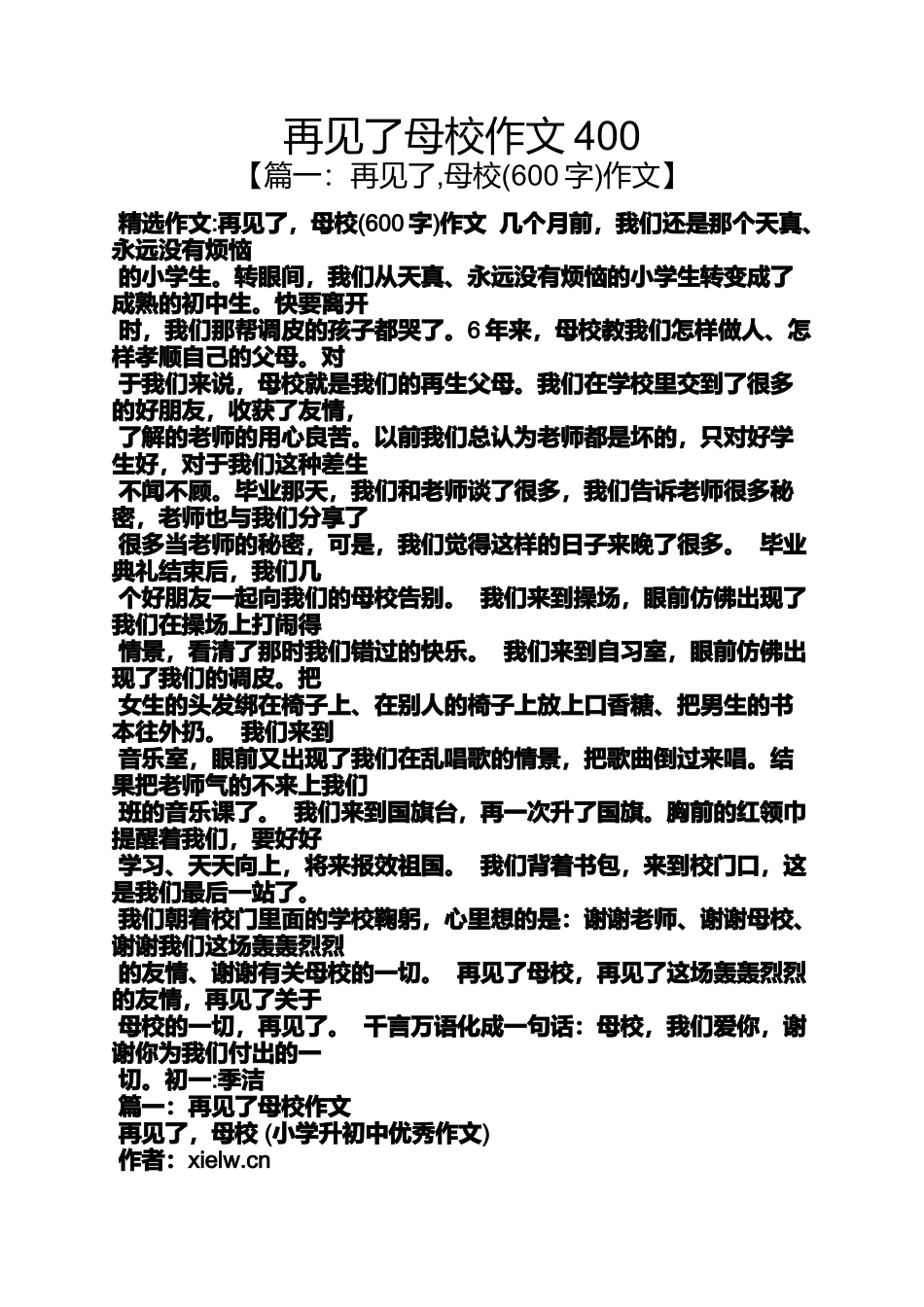 再见了母校作文400_第1页