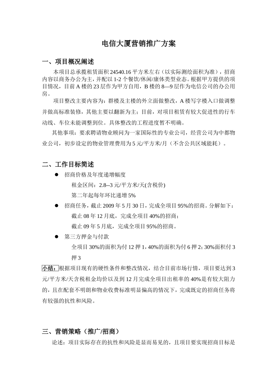 写字楼招租-电信大厦营销推广方案_第1页