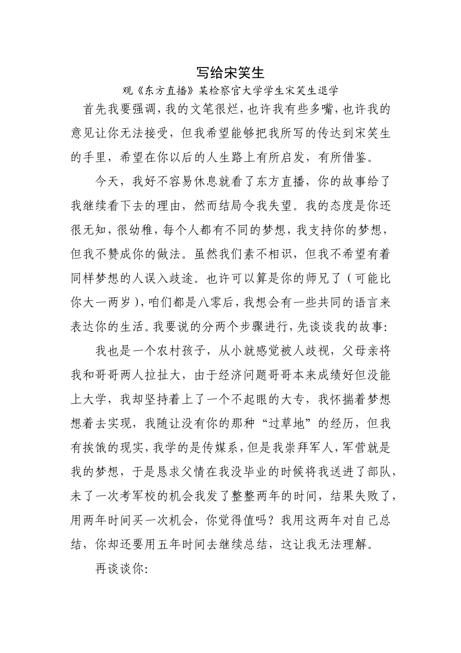 写给宋笑生-观《东方直播》某检察官大学学生宋笑生退学_第1页