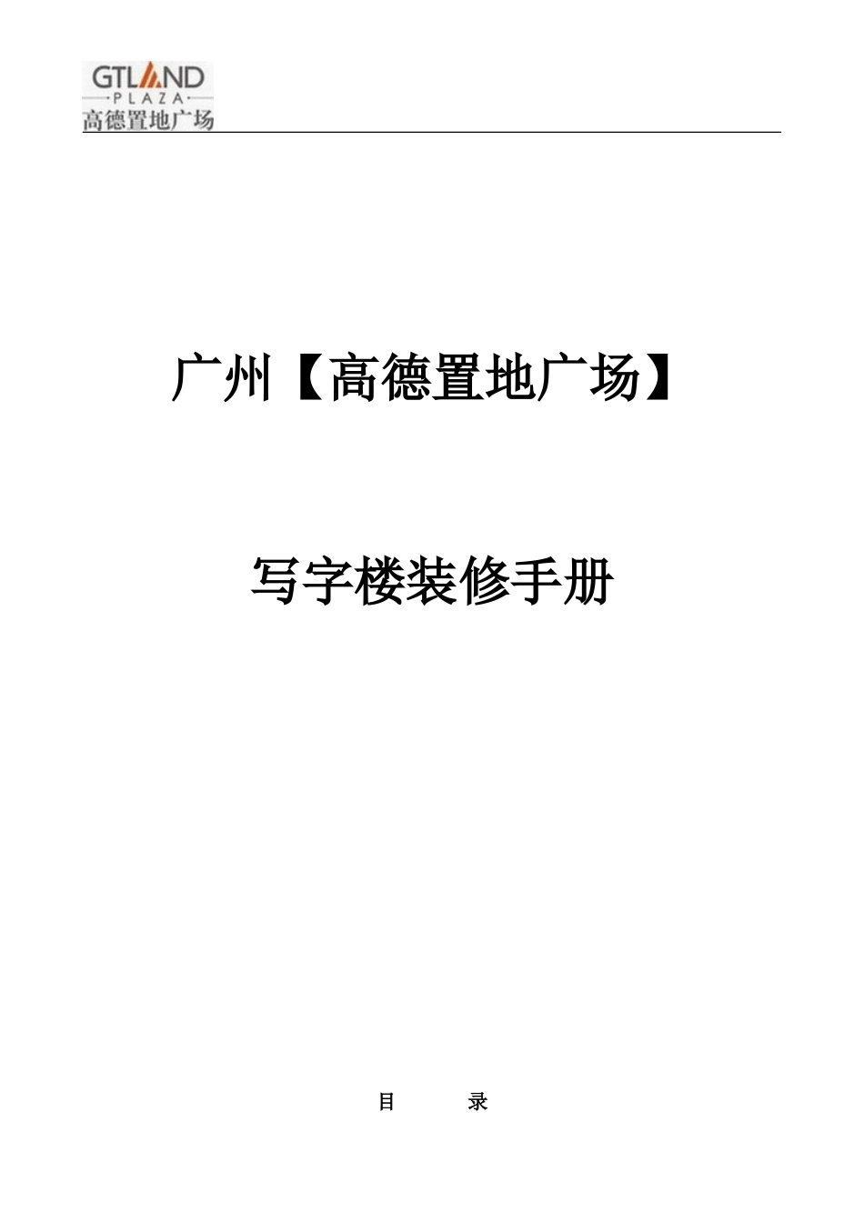 写字楼装修手册(样板)_第1页